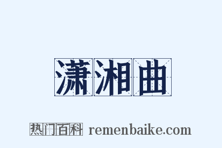 潇湘曲是什么意思的图片